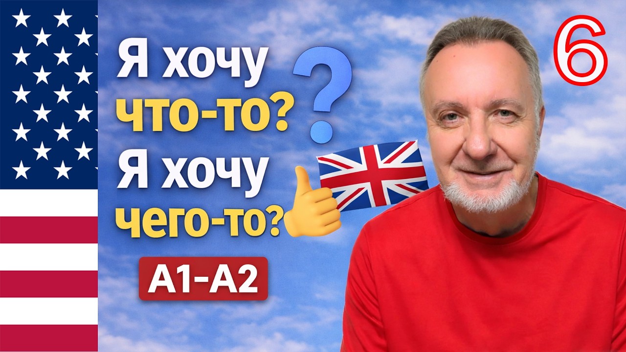 Упрощённый Английский для начинающих | Практическая отработка | Урок 6