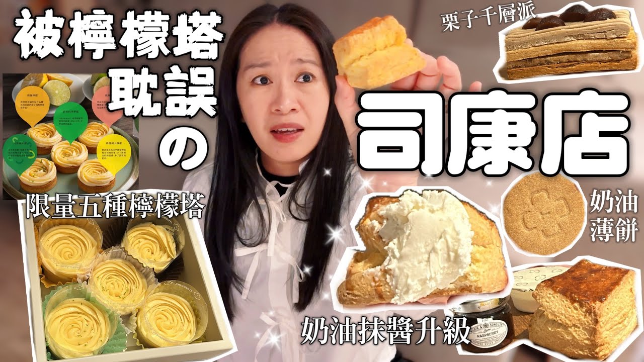 被檸檬塔耽誤的司康店creammm.t：最好吃的司康，不服來戰！｜限量新品五個品種的檸檬塔｜AOP奶油壓花薄餅｜栗子千層派｜台中美食｜宅配美食｜［賴媽開箱］