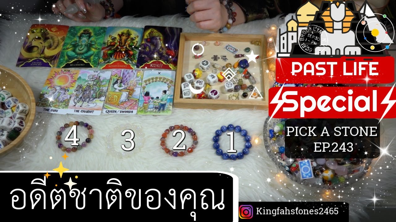 EP.243🔱คุณคือใครในอดีตชาติ(ตัวตน/นิสัย)💭PICK A CARD/STONE | ดูดวง อ.กิ่งฟ้า | Timeless & Charms