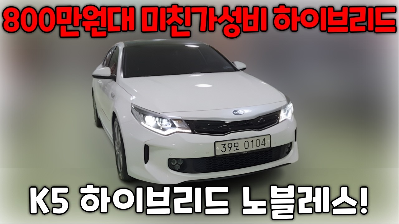가격이면 가격 연비면 연비 뭐하나 빠지지않는 탑급 가성비 하이브리드 세단!