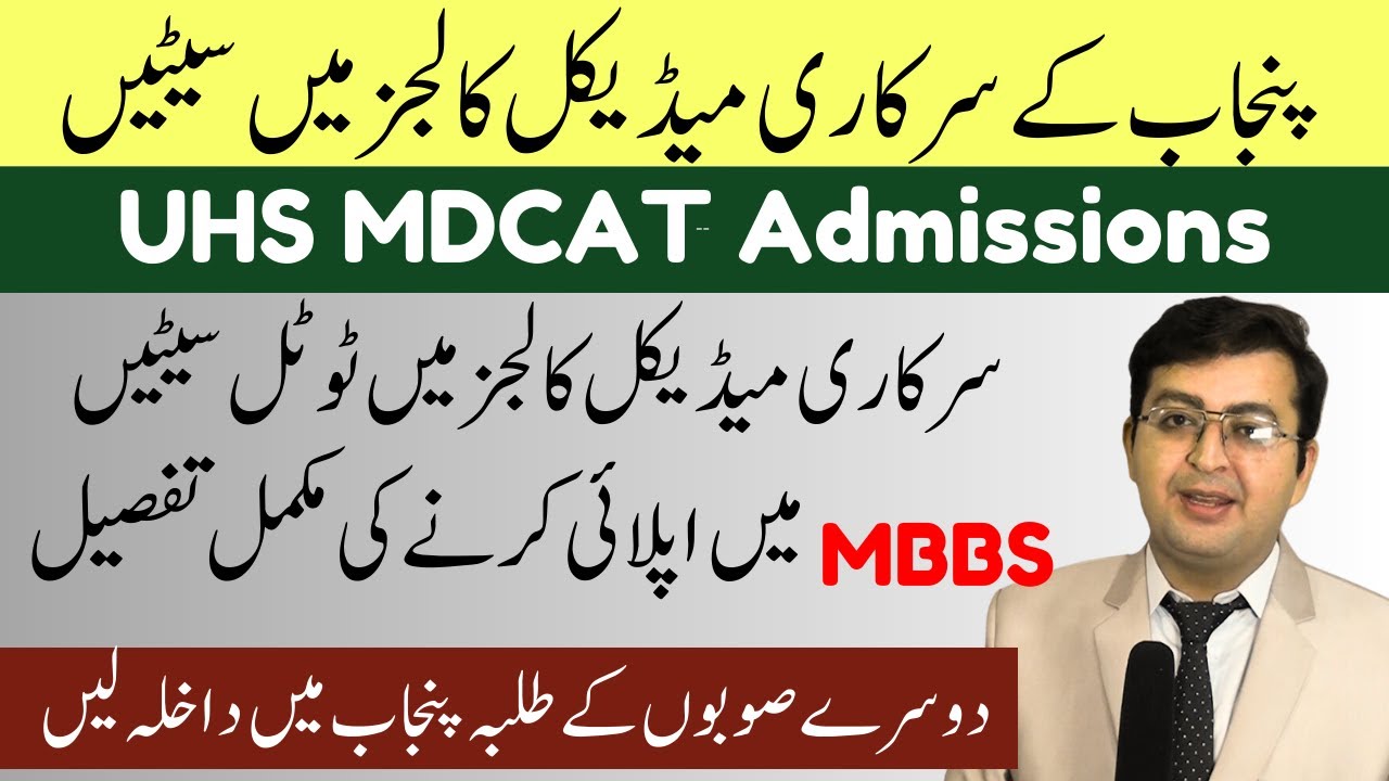 MBBS / BDS Seats in Punjab || UHS Admissions 2023 || Govt Medical Colleges of Punjab