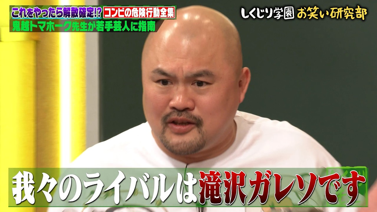 鬼越トマホークがコンビの危険行動を発表!!芸人がこれをやったら解散確定!?【後編】