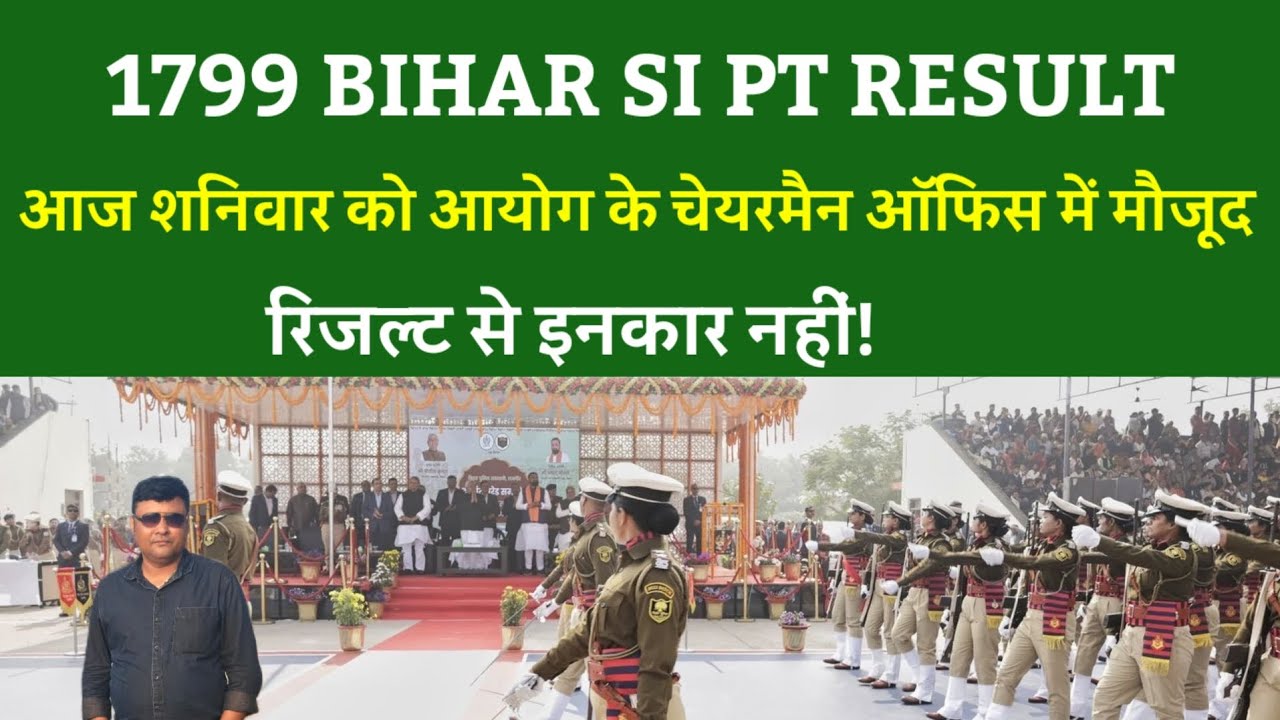 1799 BIHAR SI PT RESULT:आज शनिवार को आयोग के चेयरमैन ऑफिस में मौजूद ...रिजल्ट से इनकार नहीं!