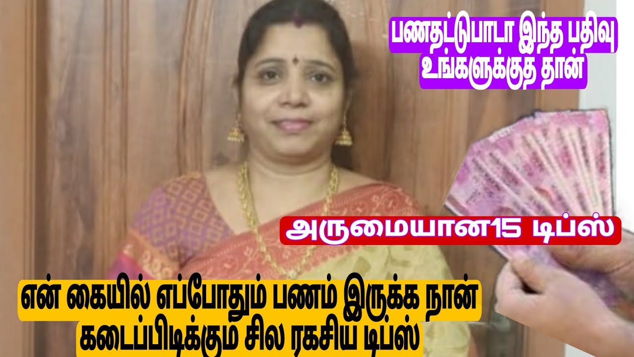 என் கையில் எப்போதும் பணம் இருக்க நான் கடைப்பிடிக்கும் சில ரகசியம்.15 டிப்ஸ் இதோ@vasanthamillam