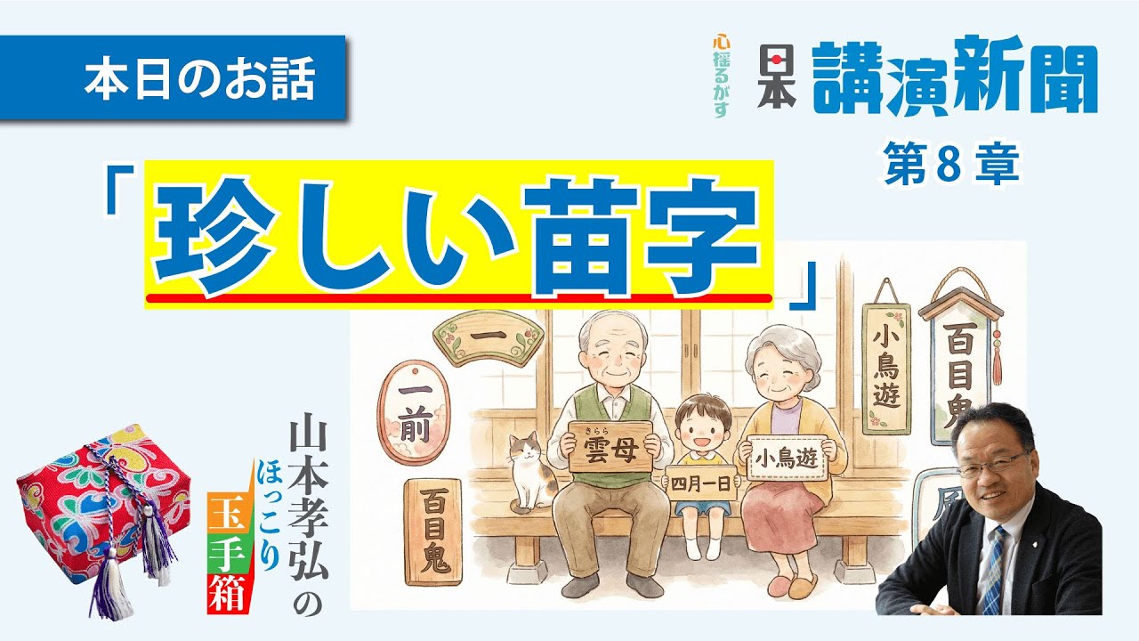 『珍しい苗字』山本孝弘のほっこり玉手箱•第8章