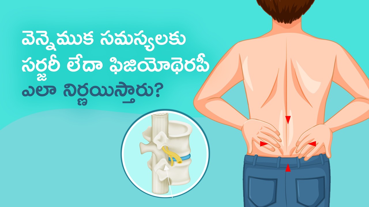 వెన్నెముక సమస్యలకు సర్జరీ లేదా ఫిజియోథెరపీ ఎలా నిర్ణయిస్తారు? | డా. బాల రాజశేఖర్