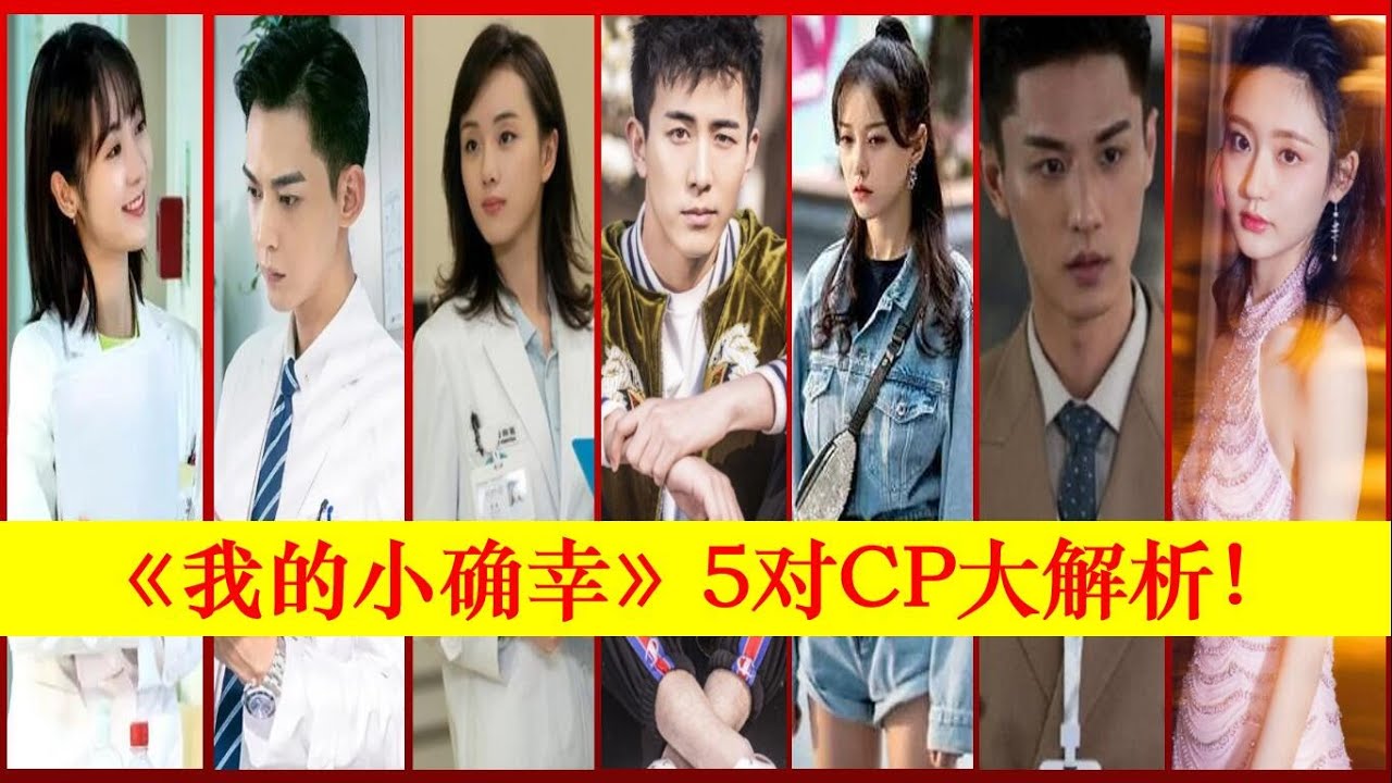 《我的小确幸》5对CP大解析！邢菲、唐晓天、黄一琳、李川、邓郁立、付伟伦、刘畅、潘时七, My Little Happiness大播奇【大播奇娱乐界】