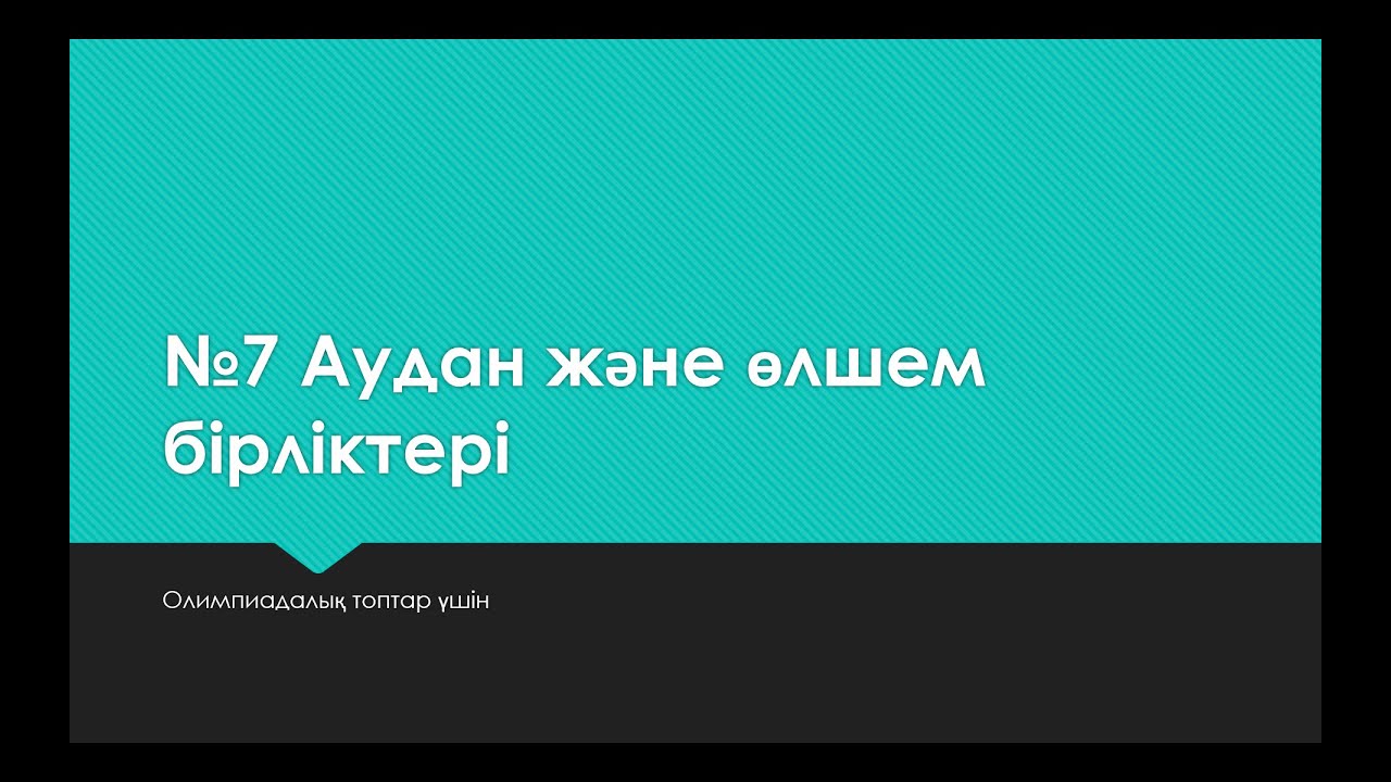 №7 Аудан өлшем бірліктері және амалдар қолдану