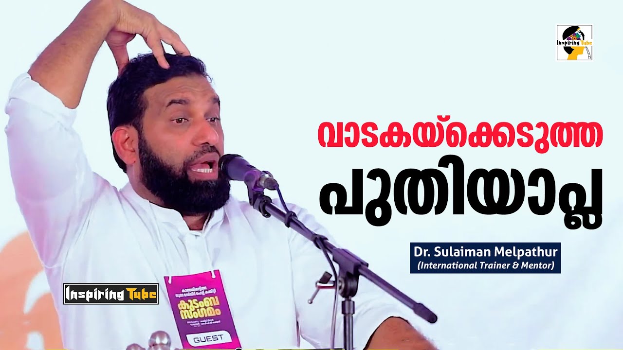 വാടകയ്‌ക്കെടുത്ത പുതിയാപ്ല | Sulaiman Melpathur Super Speech | Motivation Video Malayalam