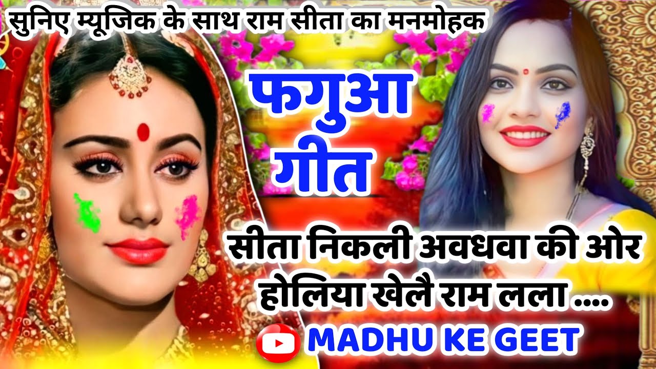 #Jukebox #Video होली फगुआ गीत-Fagua Geet|सीता निकली अवधवा की ओर होलिया खेलै राम लला| अवधी होली #holi