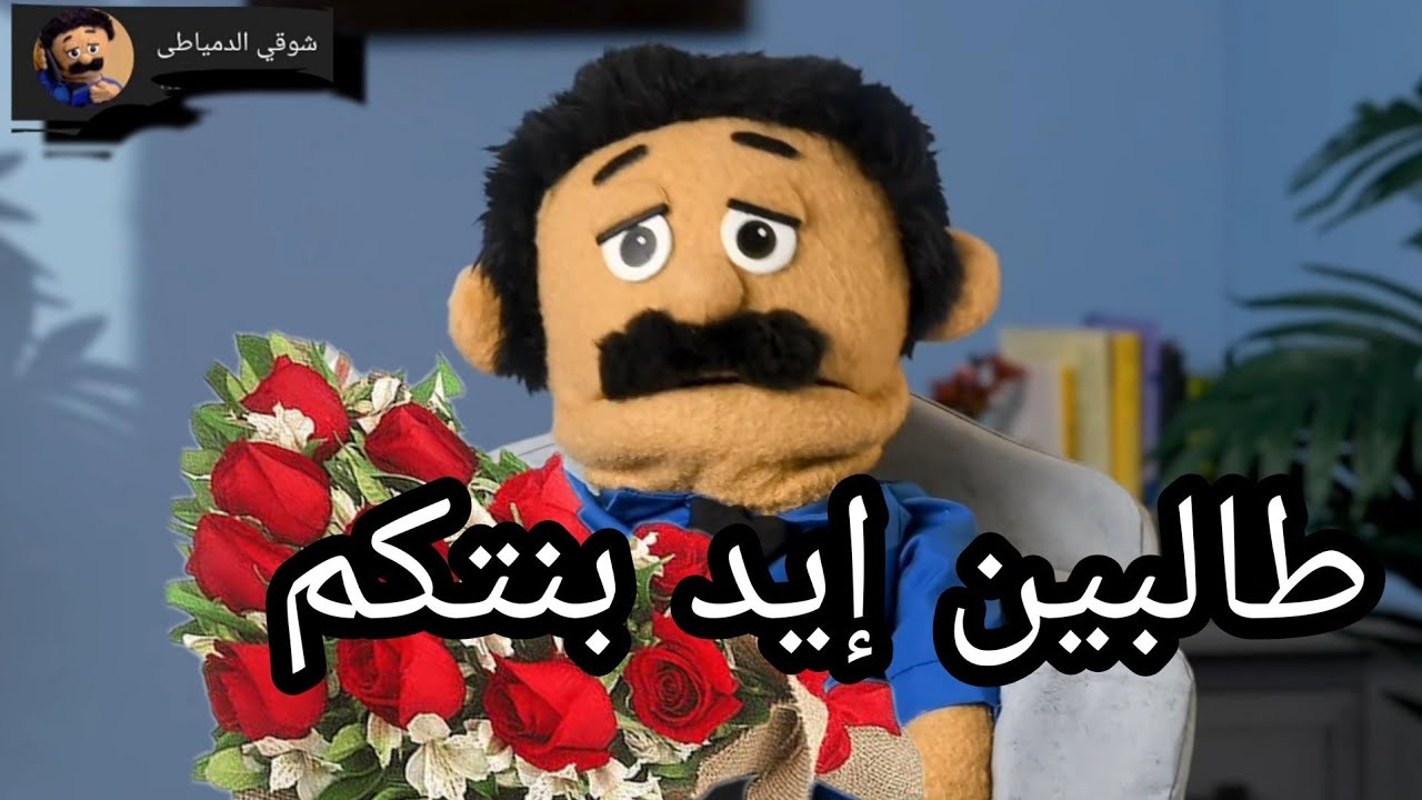 الدمياطى لما يخطب
