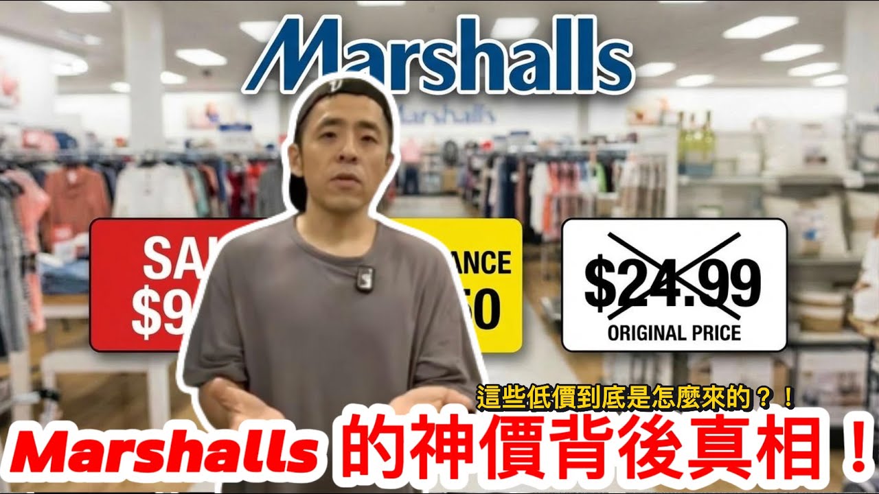 揭開 Marshalls「超低價」真相：切貨、退貨、特供款與上架邏輯一次講清楚！