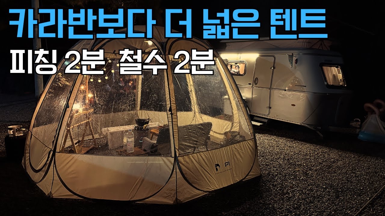 동계텐트 모두 당근에 팔았습니다. 감성터지는 대형 원터치텐트 폴라리스 P1 TPU.
