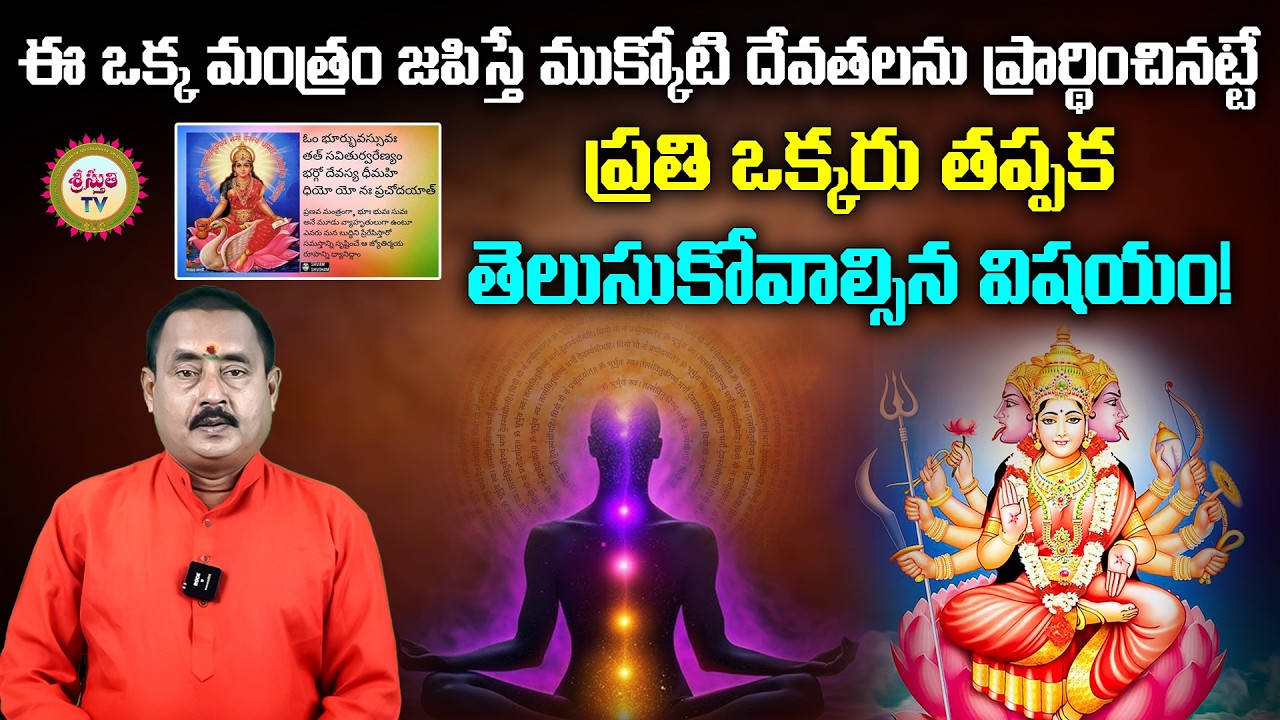 ఈ ఒక్క మంత్రం జపిస్తే ముక్కోటి దేవతలను ప్రార్థించినట్టే | Hidden Power of Gayatri Mantra |SriSthuthi