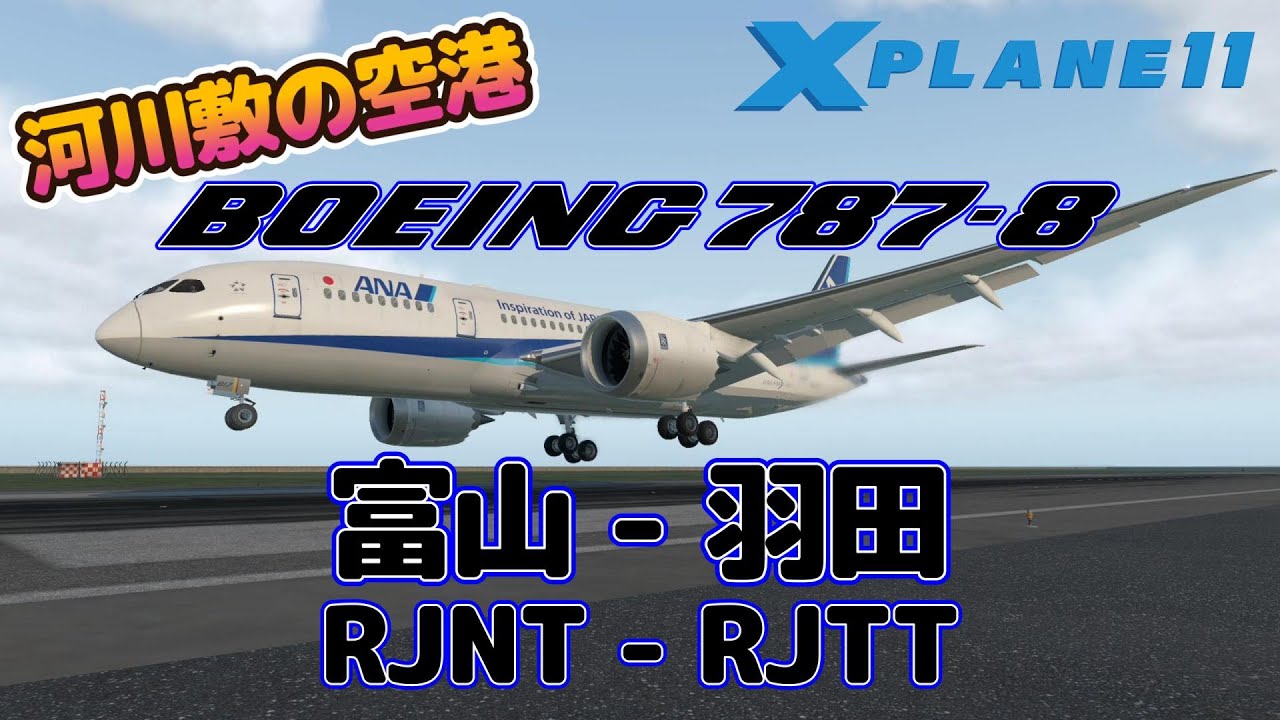 河川敷の空港 787 富山-羽田 RJNT-RJTT