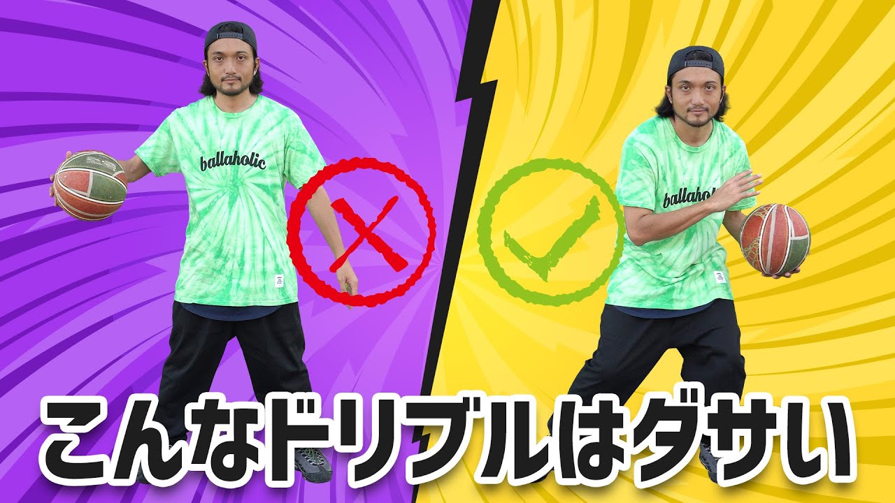こんなドリブルはダサい！？カッコよくボールをつくための五カ条【フリースタイルバスケ】
