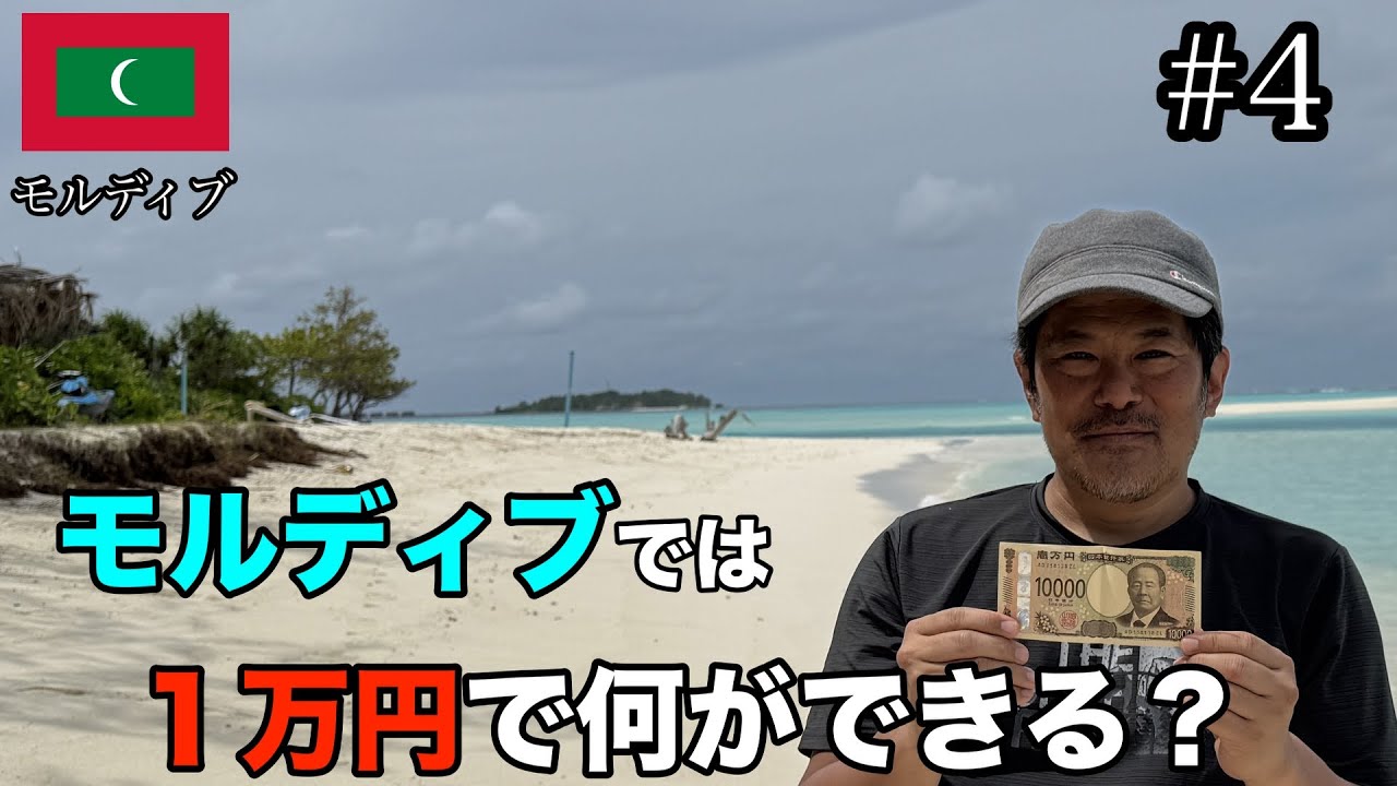 【モルディブ#4】モルディブでは1万円で何ができる？