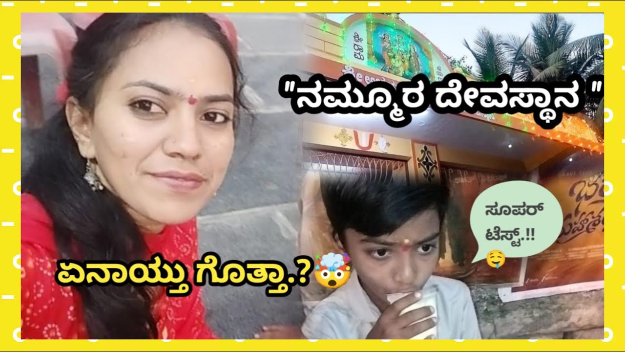 ದೇವಸ್ಥಾನಕ್ಕೆ ಹೋಗಿದ್ವಿ 🙏🙈🫶