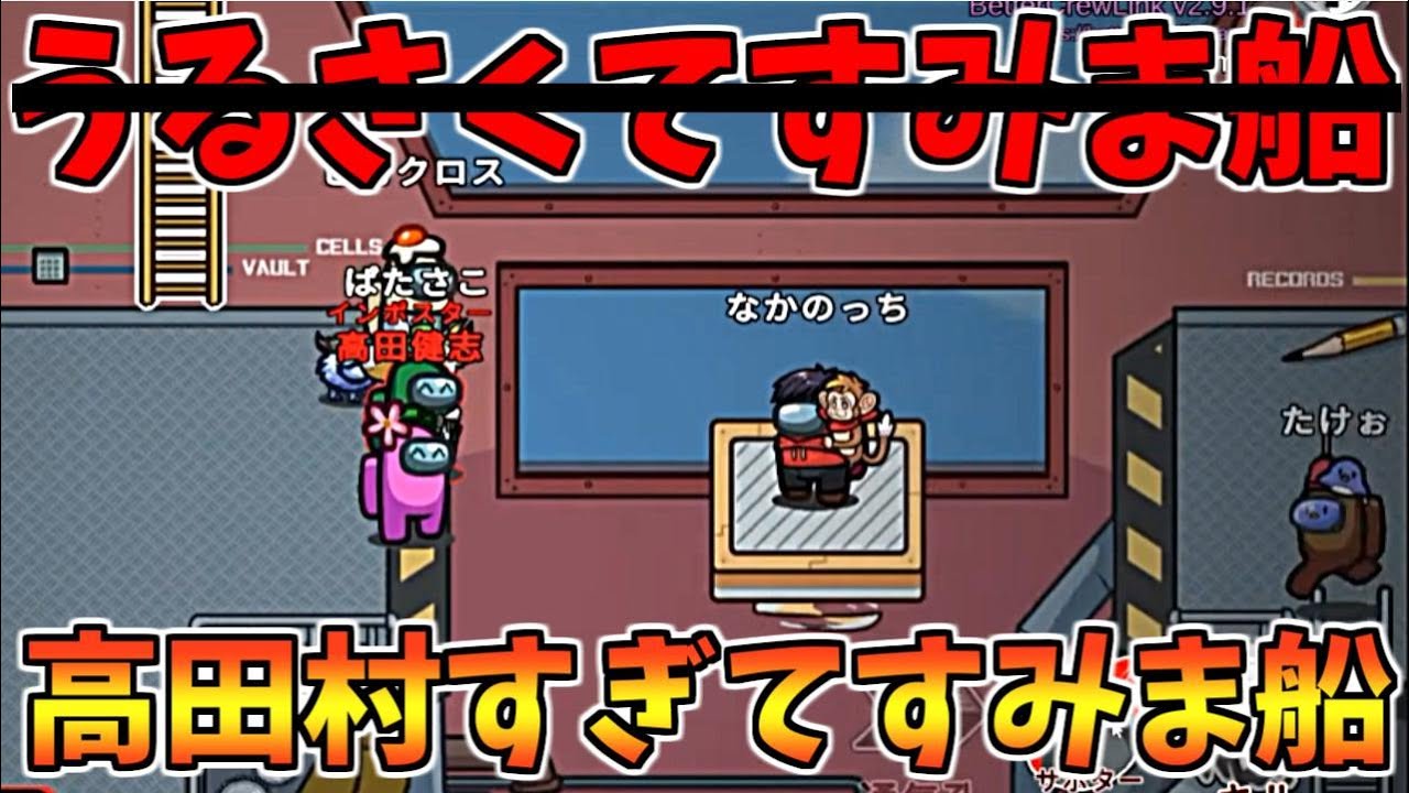 高田村すぎてすみません【AmongUs】