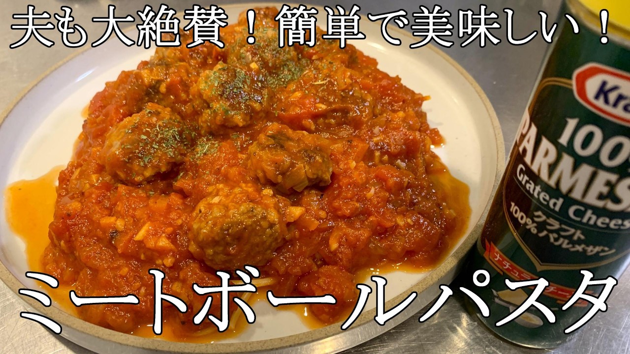 【超美味しい】夫も大絶賛✨簡単で美味しいミートボールパスタ