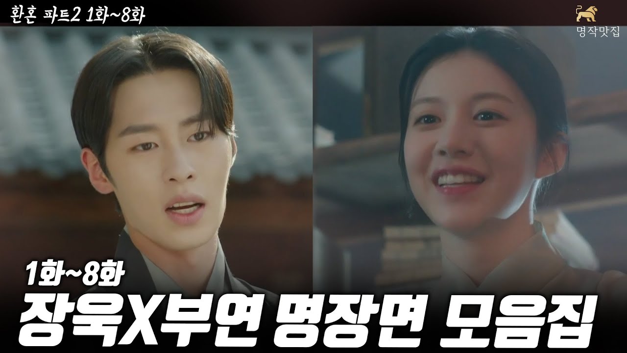 장욱X부연 명장면 총 모음집~! [환혼 시즌2 1화~8화] [명작맛집]
