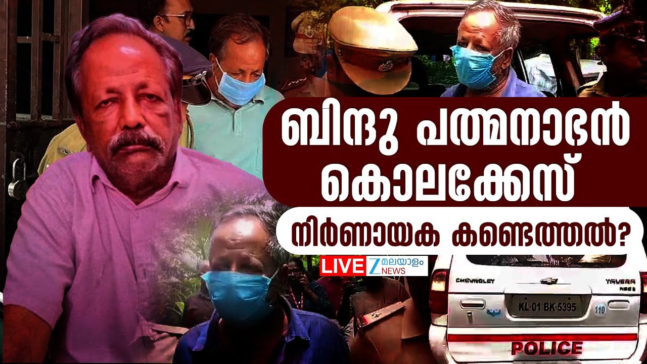 Live: Bindu Padmanabhan Case | Accused Sebastian | Alappuzha Cherthala | Zee Malayalam News