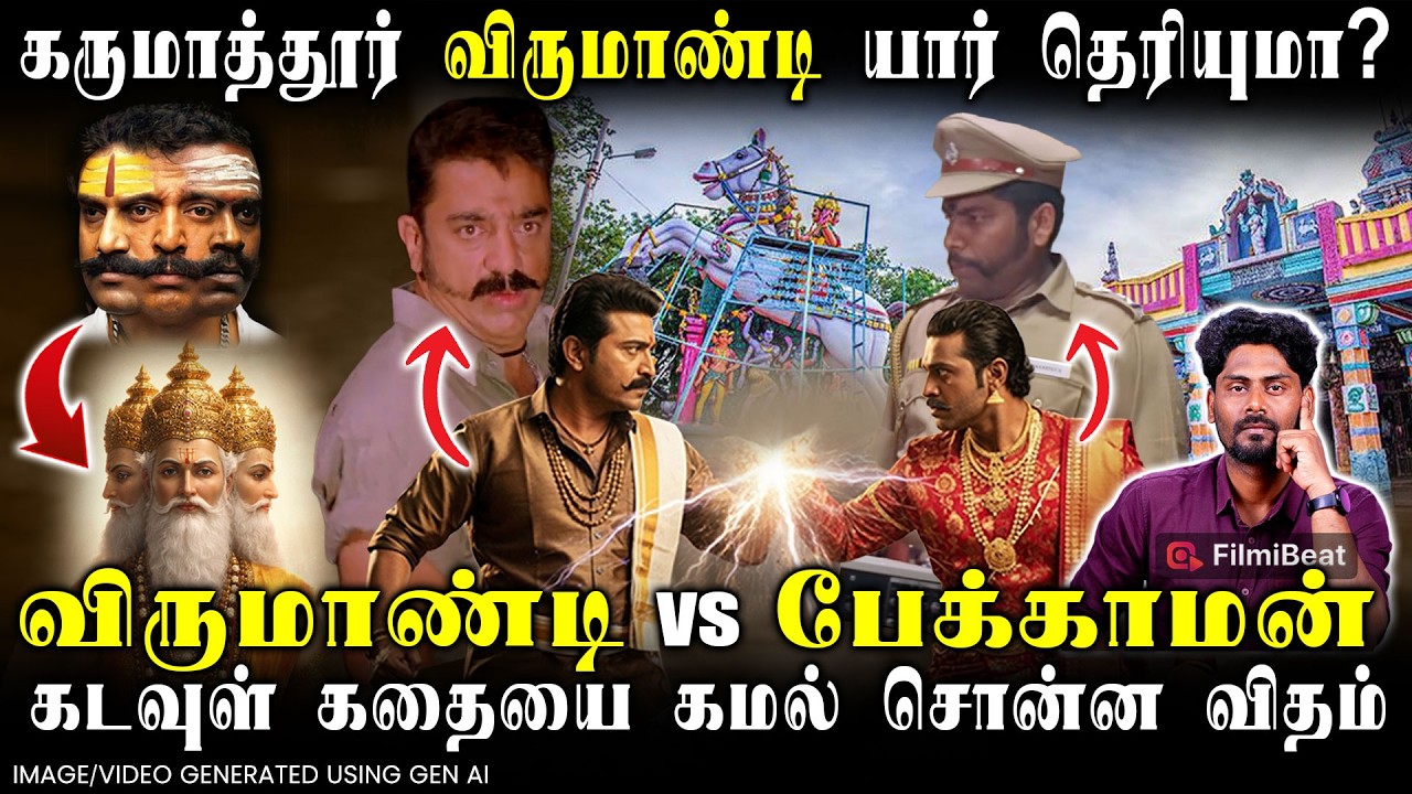 Karumathur Virumandi Temple Story | Decoding Virumandi Movie | Kamalhaasan | Seyon | Sivakarthikeyan