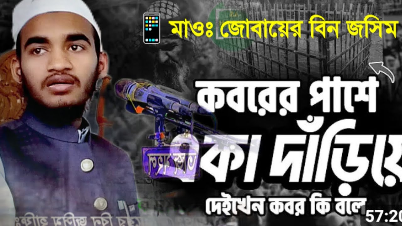 কবরের পাশে একা দাডাইয়েন 🎤মাওলানা জোবায়ের বিন জসিম হাটহাজারী মাদ্রাসা চট্টগ্রাম 