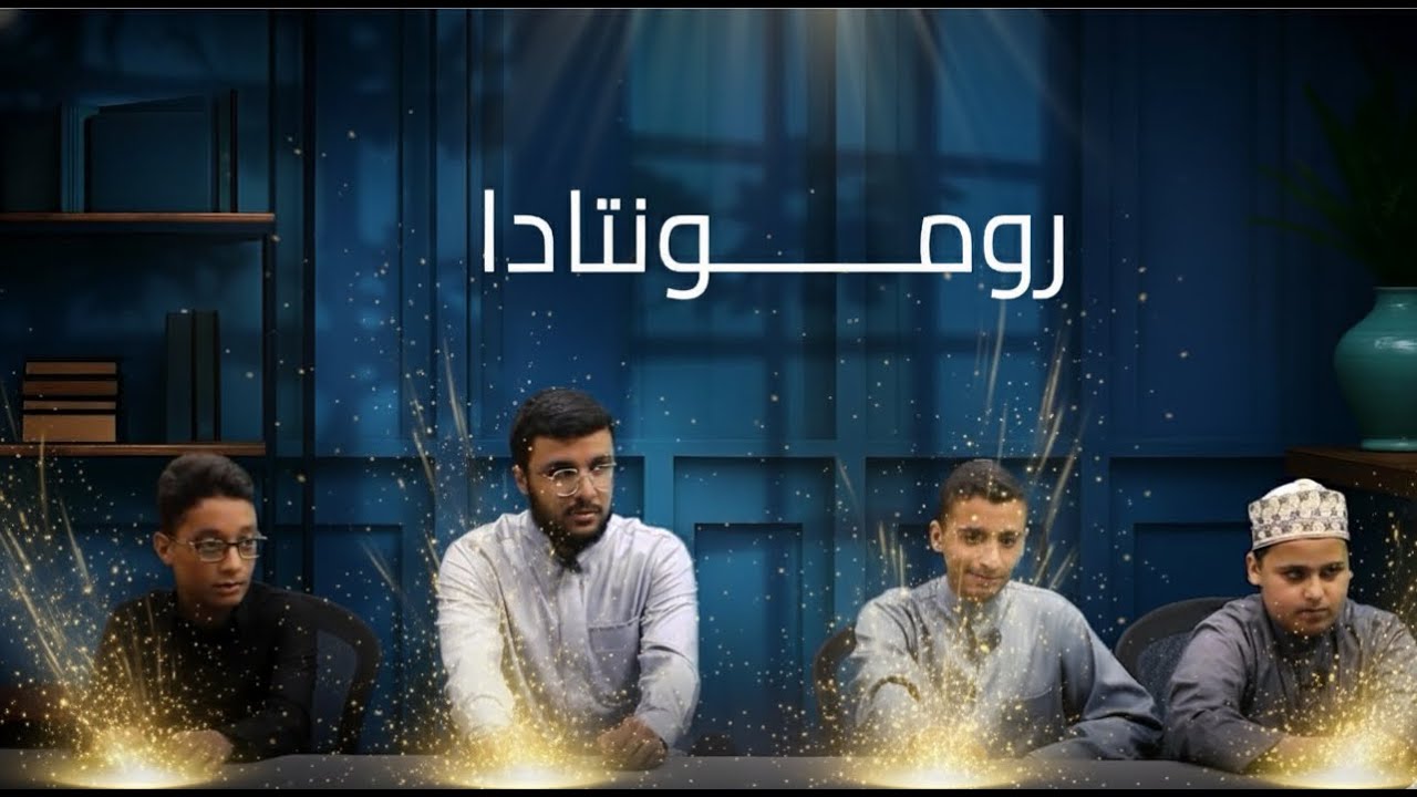 مسابقة الرواسي &ndash; الموسم الثاني | الحلقة 06 &ndash; نصف النهائي 2 | استعداد مذهل وإنقاذ يغيّر النتيجة! ⚡🎙️