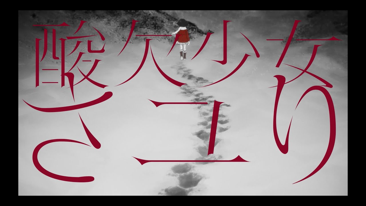 酸欠少女さユり『それは小さな光のような』MV(フルver)アニメ「僕だけがいない街」EDテーマ。『来世で会おう』MV（フル）とタイムリープしたMV