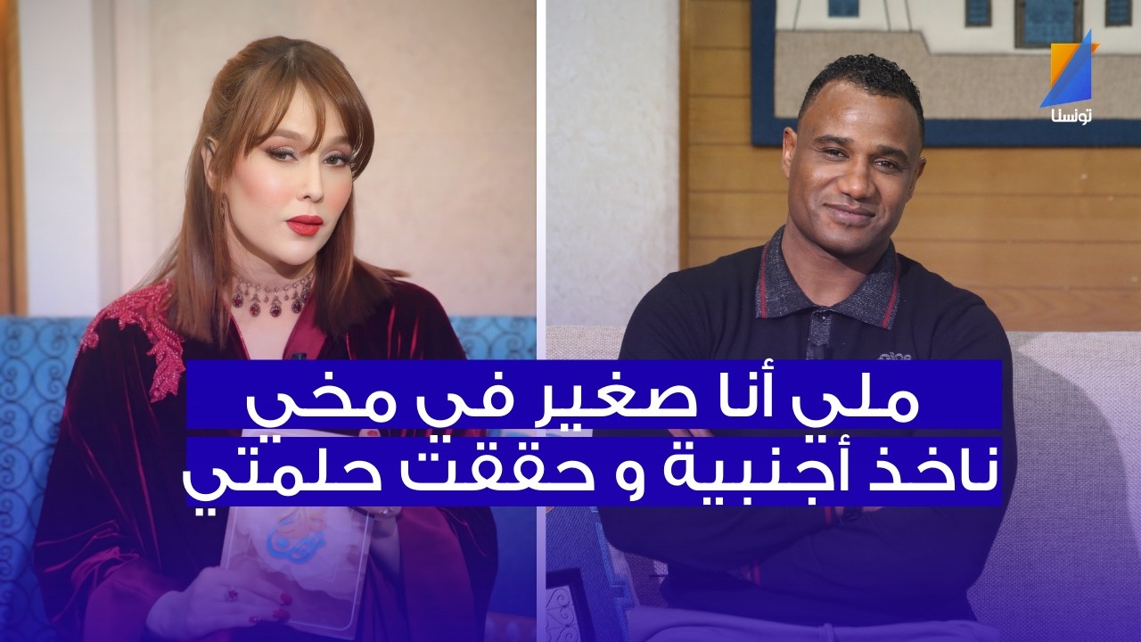 علي الزيتوني: ملي صغير في مخي ناخذ أجنبية و حققت حلمتي