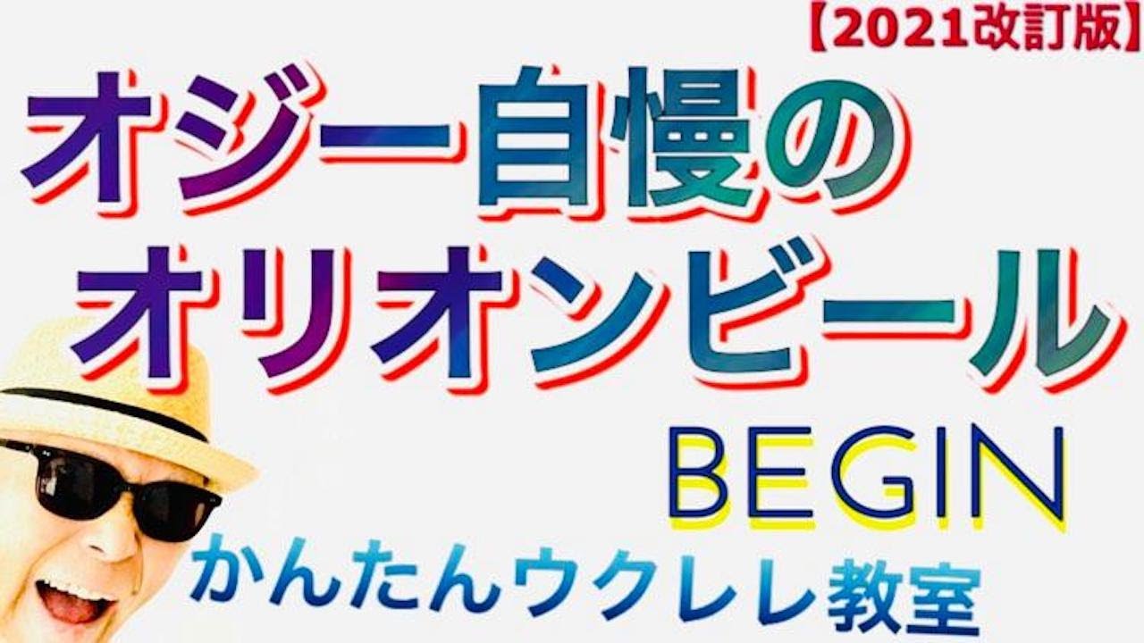 【2021年改訂版】オジー自慢のオリオンビール / BEGIN（イントロTAB譜付）《ウクレレ 超かんたん版 コード&レッスン付》 #GAZZLELE