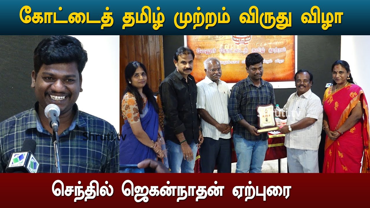 Senthil Jagannathan speech | கோட்டைத் தமிழ் முற்றம் விருது விழா | செந்தில் ஜெகன்நாதன் - மழைக்கண்
