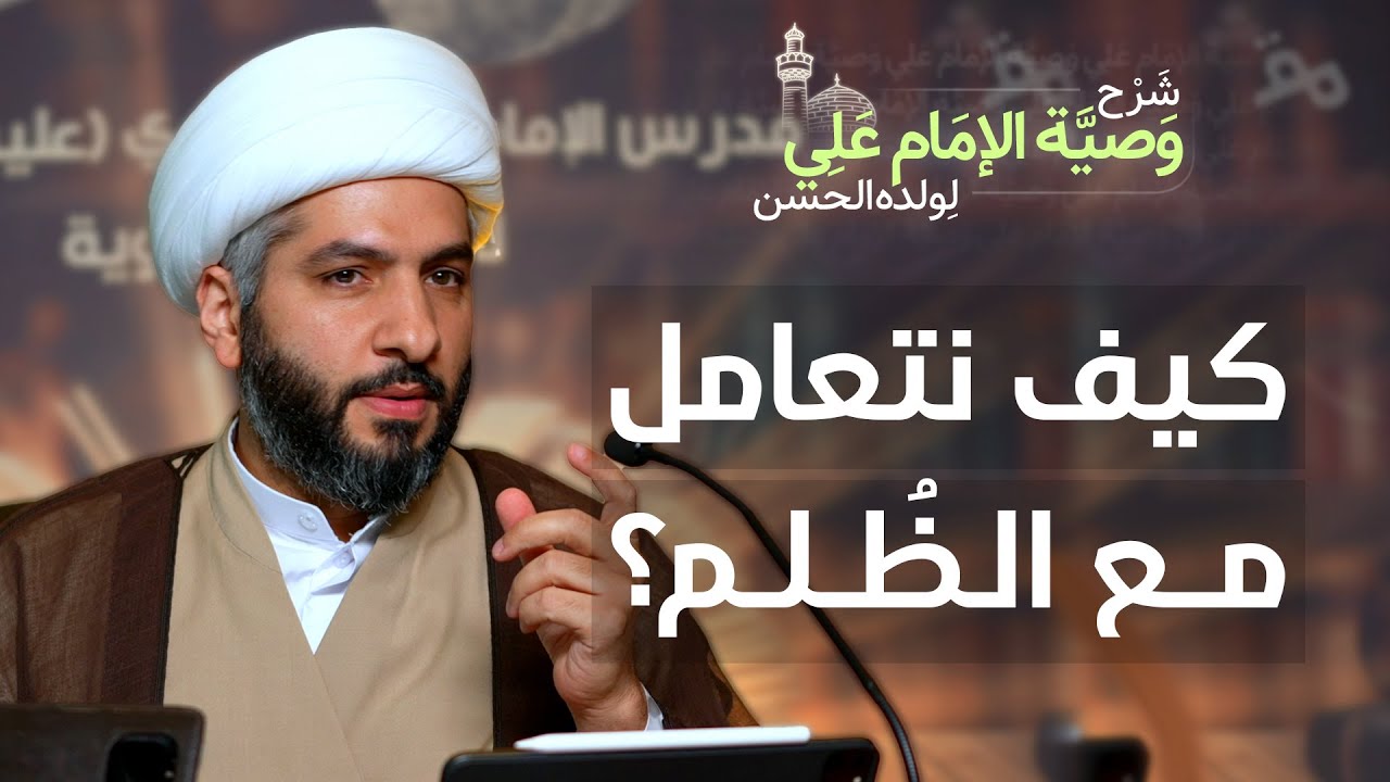 كيف نتعامل مع الظُلم؟ | (49) | شرح وصية الإمام علي (ع) لولده الحسن | الشيخ حسن البلوشي