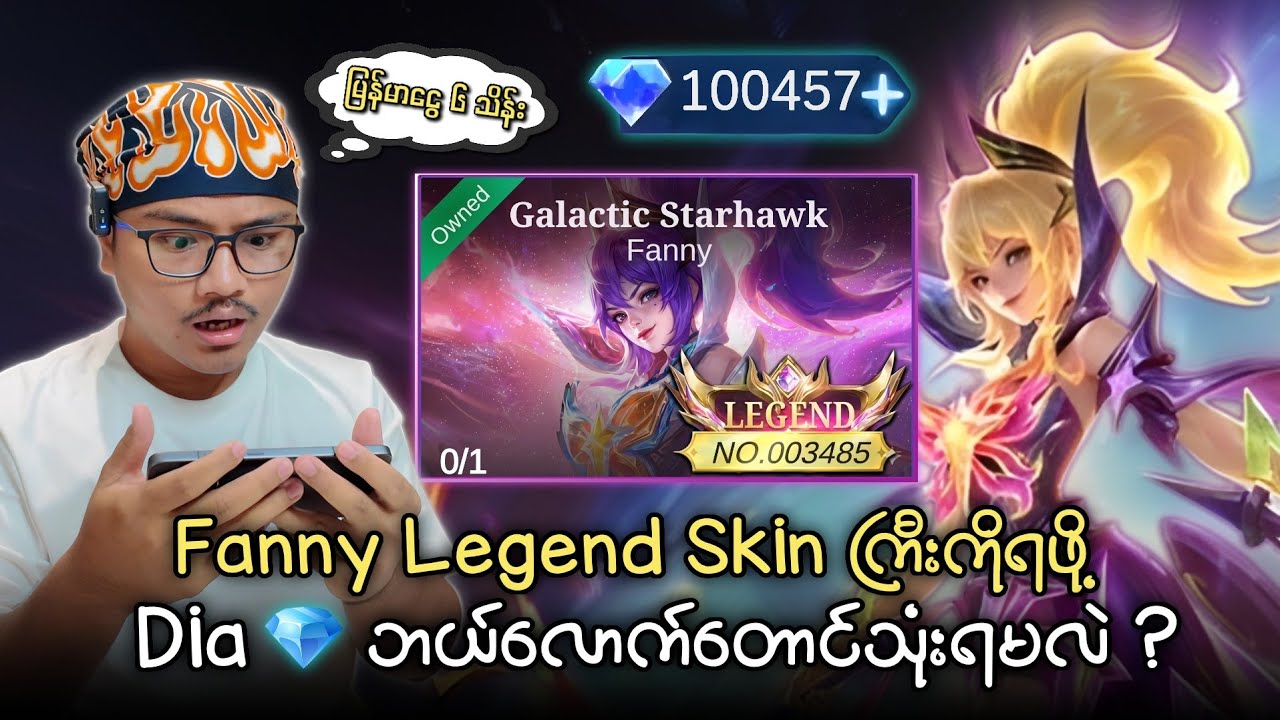 မြန်မာငွေ ၆ သိန်းတန် Fanny Legend Skin ကြီးကိုဖောက်ရင် 💎 ဘယ်လောက်သုံးရမလဲ?🥶