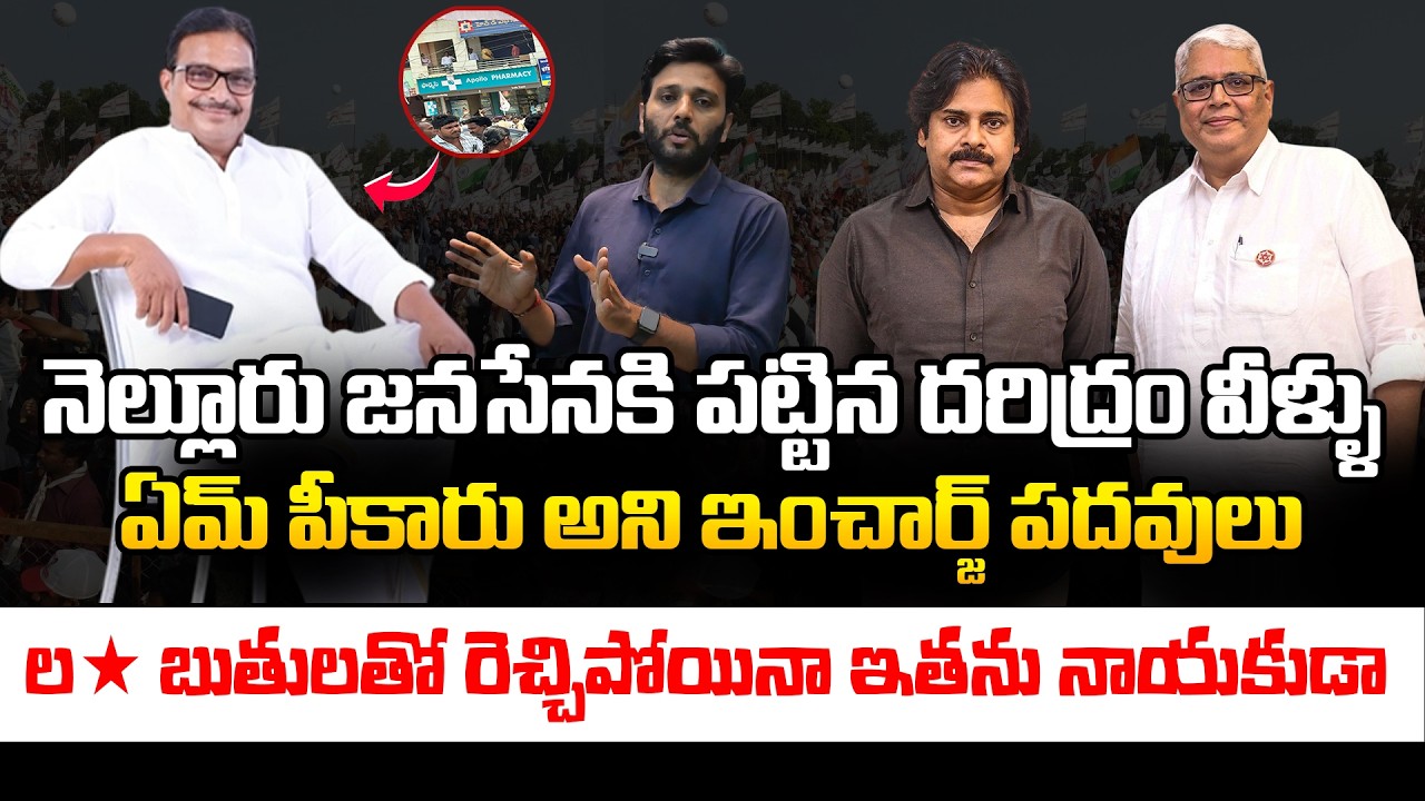 నెల్లూరు జనసేన కి పట్టిన దరిద్రం వీళ్ళు💯 | Nalisetty Sridhar | vemulapati ajay kumar | Kirantv News