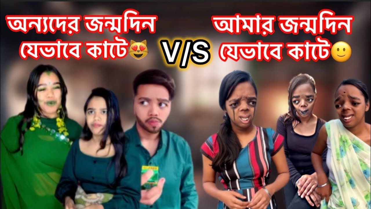 অন্যদের জন্মদিন যেভাবে কাটে😻VS আমার জন্মদিন যেভাবে কাটে🙂 #relatable #funny #bengali #comedy