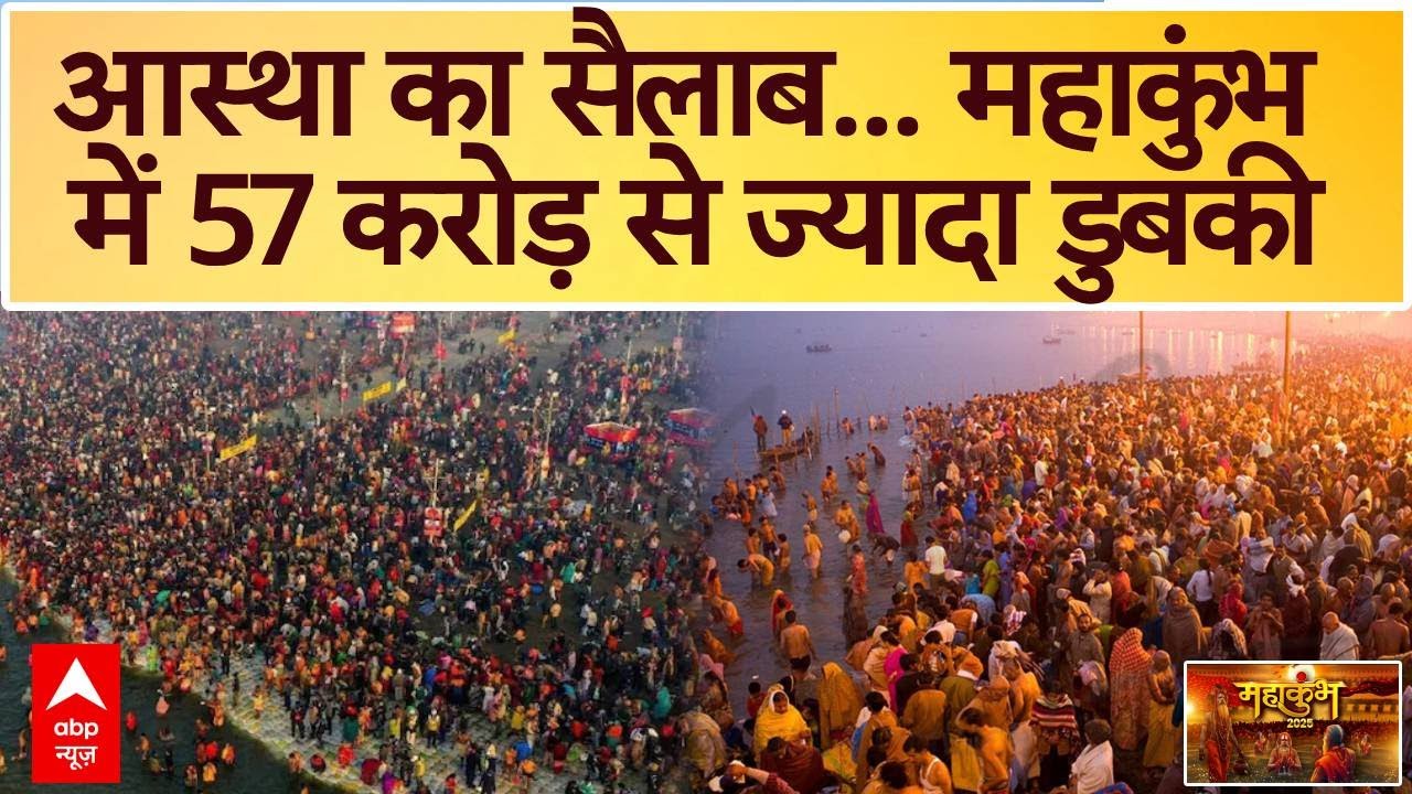 Mahakumbh 2025: 38वें दिन भी महाकुंभ में भक्तों का सैलाब उमड़ा, डुबकी 57 करोड़ के पार