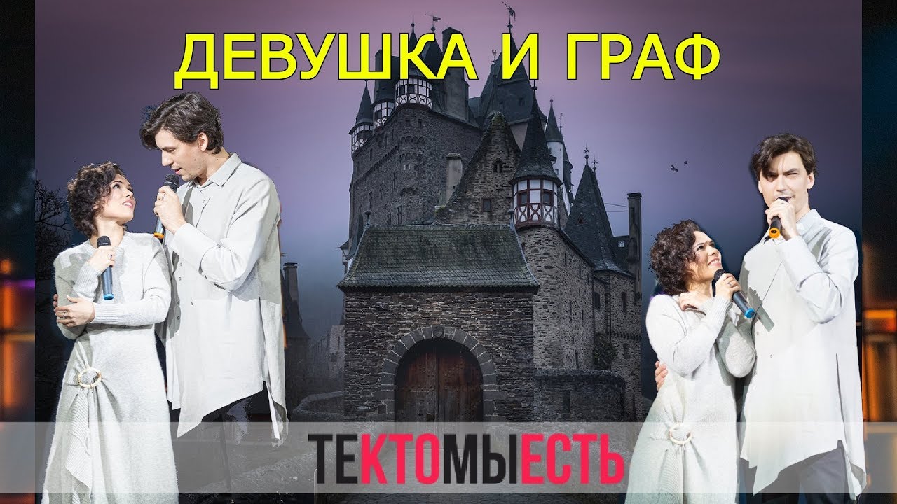 Девушка и граф — Вера Свешникова и Кирилл Гордеев (2019, Мур-Мур Вечер)