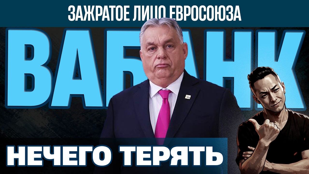 НПО - Орбан - Шакал который загнал себя в угол. Захват денег. Угроза от Зели.