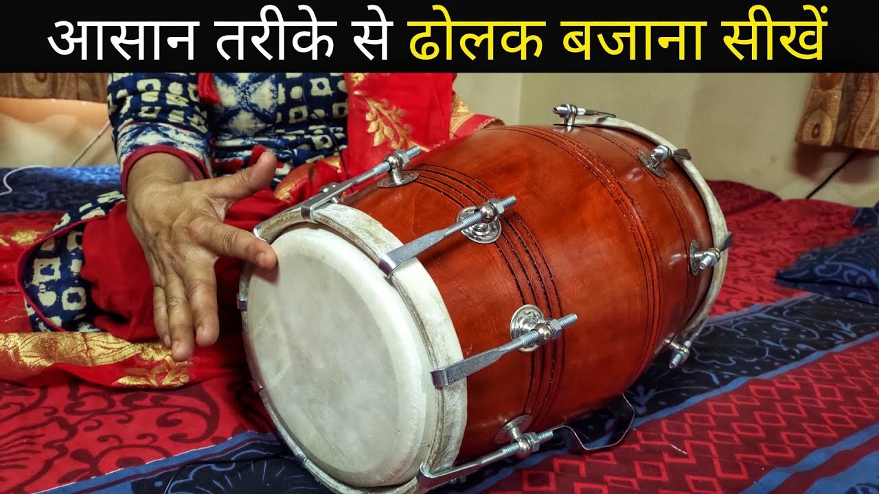 आसान तरीके से ढोलक बजाना सीखें | Step 1 | BrajGeet