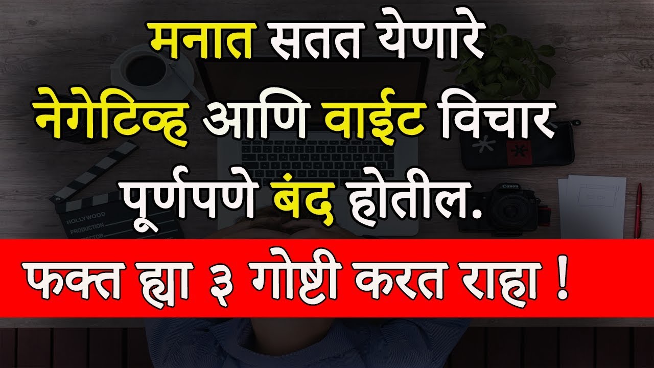 आपल्या मनात नेगेटिव्ह आणि वाईट विचार आल्यावर काय करायचे ? | How To Stop Negative Thinking In Marathi