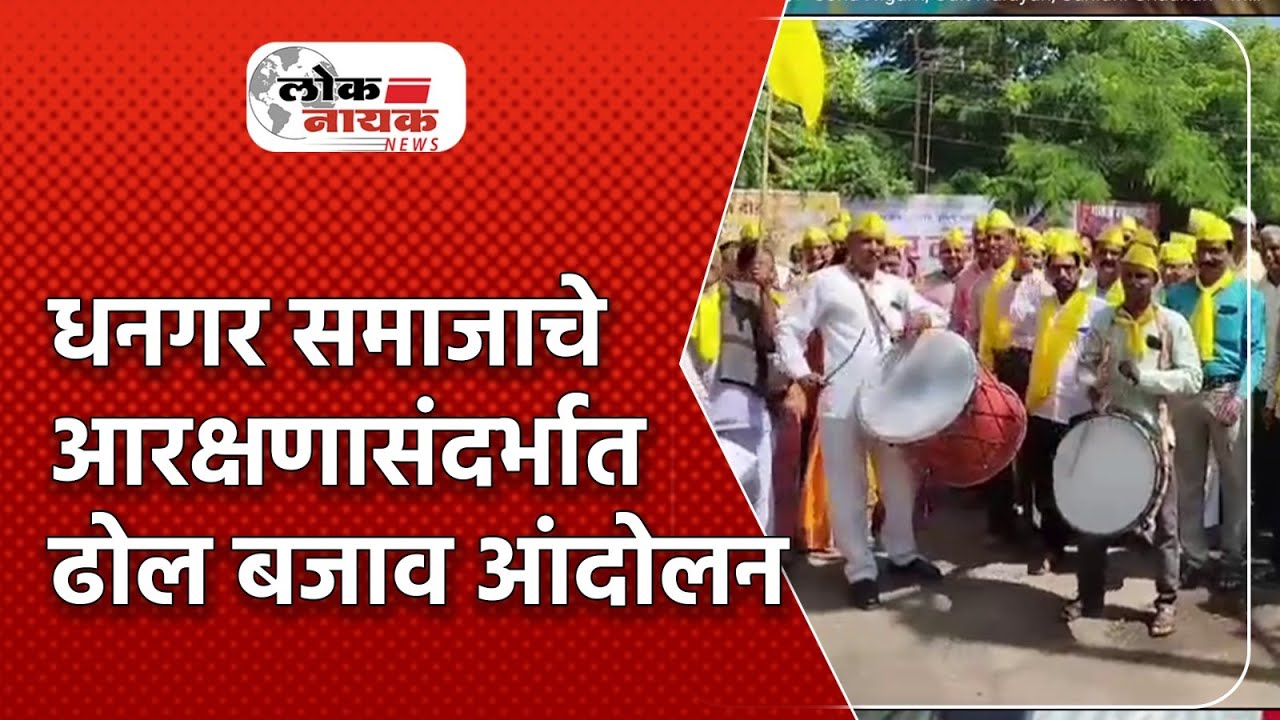 JALGAON | धनगर समाजाचे आरक्षणासंदर्भात ढोल बजाव आंदोलन @LoknayakNews #chopdanews2024 #dhangar