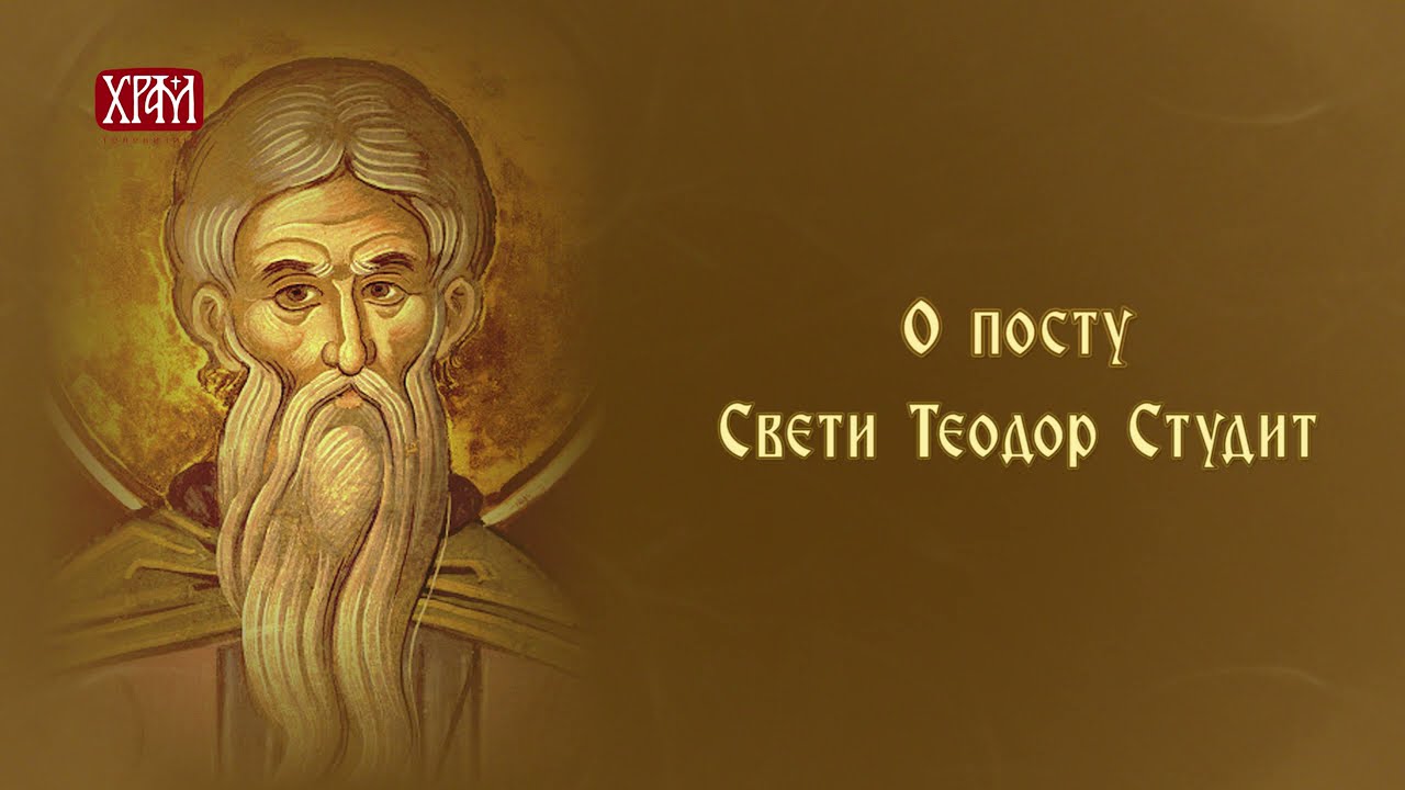 O посту  - Свети Теодор Студит