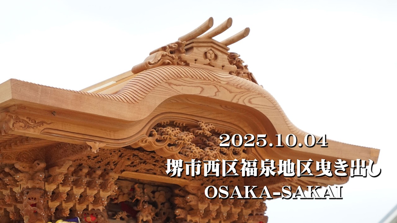 【だんじり祭2025】2025.10.04堺市西区福泉地区曳き出し│OSAKA-SAKAI