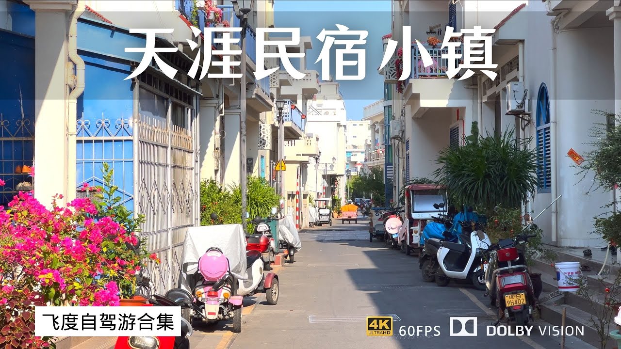 离开亚龙湾的别墅 我们来到了三亚天涯民宿小镇 浪漫的海边小镇