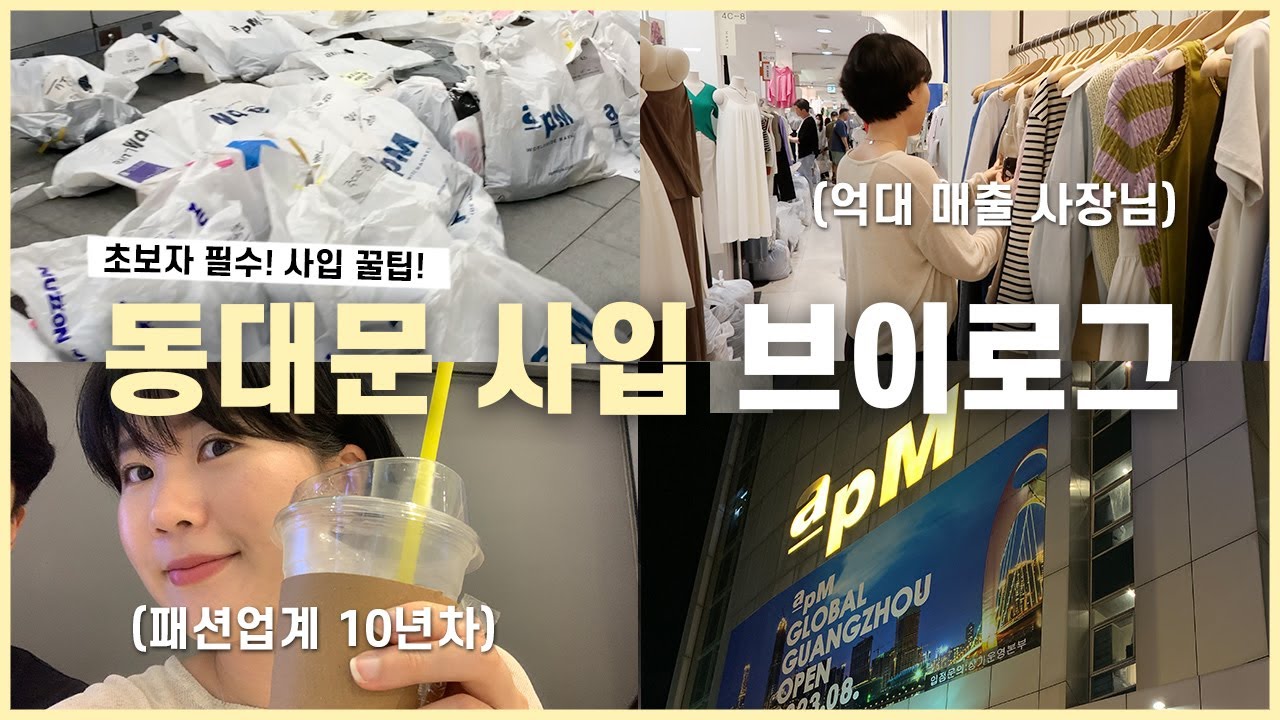 억대 쇼핑몰 사장님의 동대문 사입! 꿀팁 브이로그🍯 1인 쇼핑몰 창업 (디오트, 플레이스, apm)