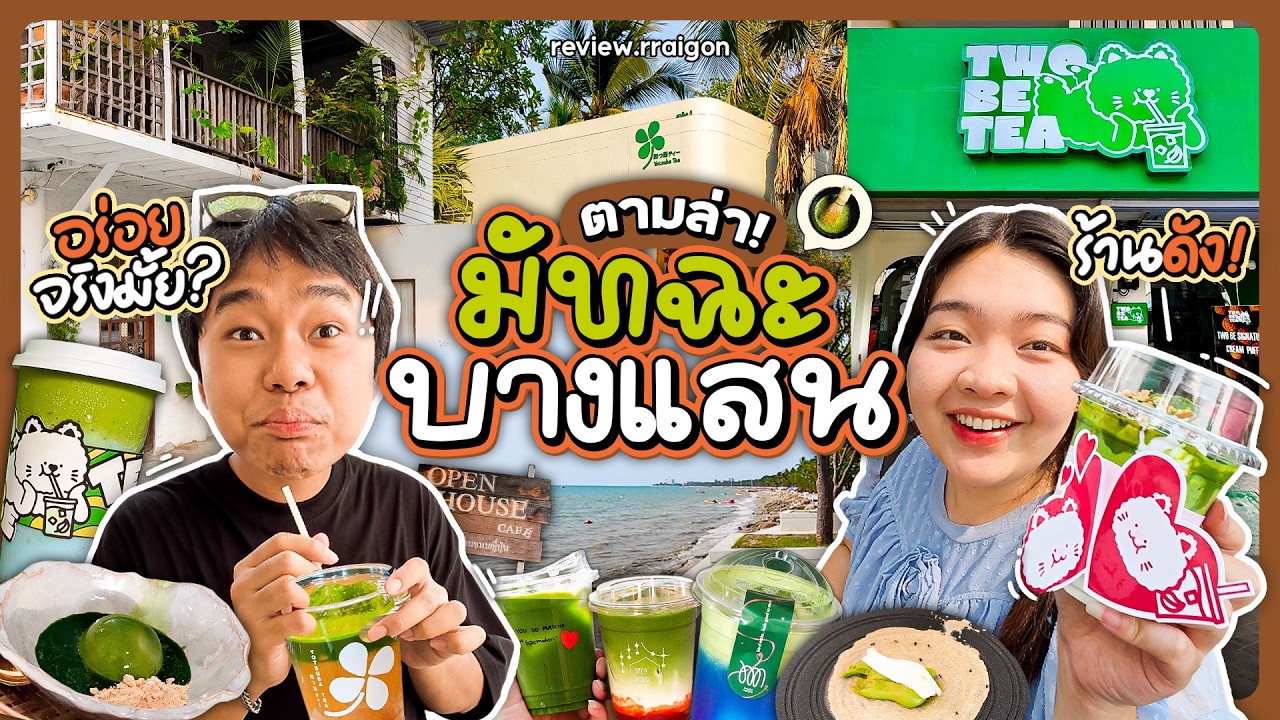 ตามล่าร้านมัทฉะบางแสน ร้านดังร้านกระแส อร่อยจริงมั้ย ?