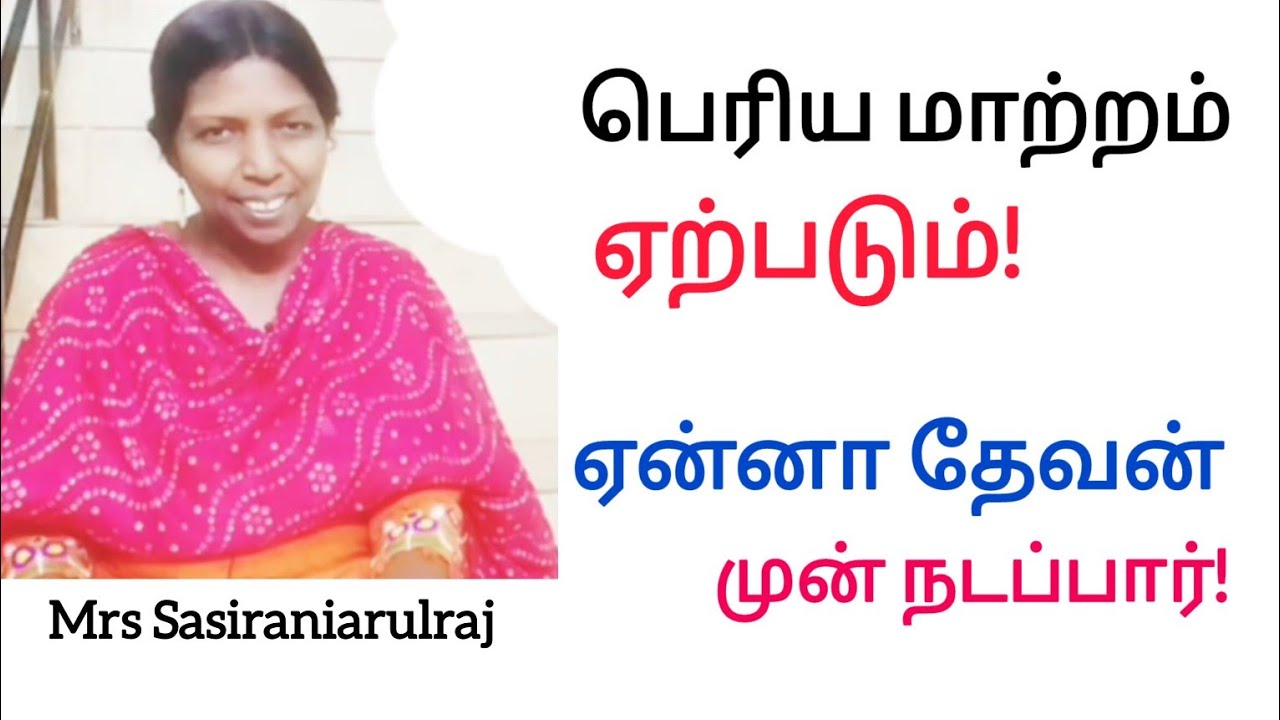 பெரிய மாற்றம் ஏற்படும்! ஏன்னா தேவன் முன் நடப்பார்!       Mrs Sasiraniarulraj