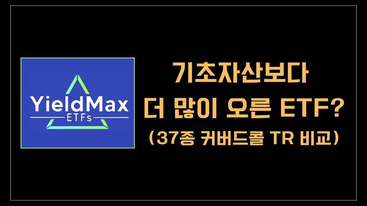 [YieldMax] 고배당 커버드콜 ETF 37종 싹~다! '25년 연간 TR 수익률 공개합니다. (ft. 기초자산을 이긴 커버드콜)